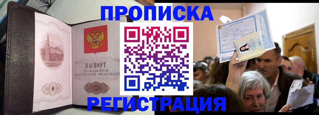 прописка законно в Черногорске